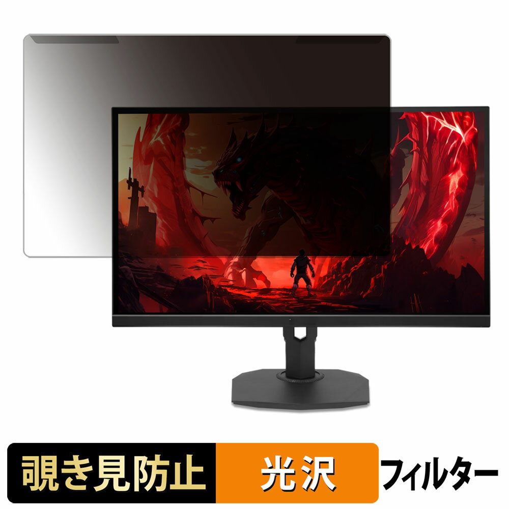 【ポイント2倍】 取り外し簡単 acer XF273X1bmiiprx ( Nitro XF3 ) 覗き見防止 プライバシー フィルタ..