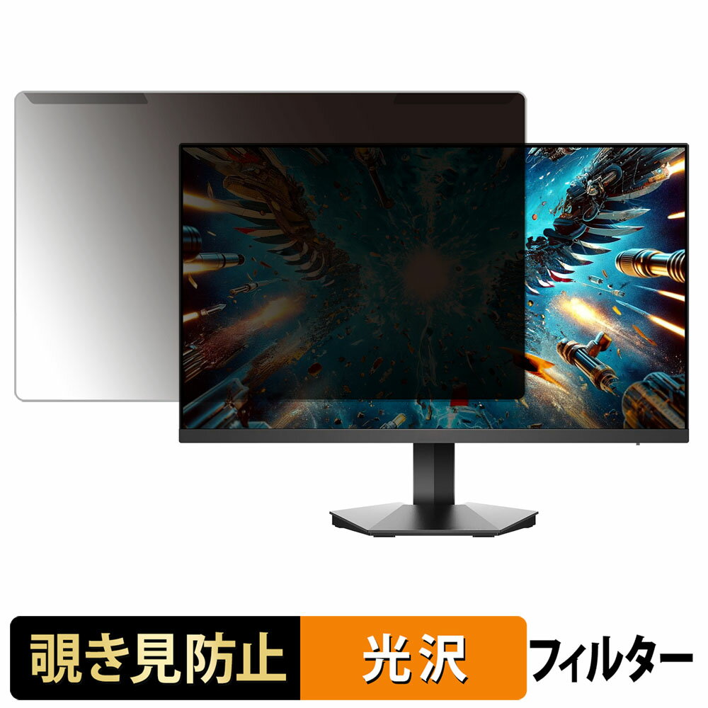 取り外し簡単 KOORUI G2511P 覗き見防止 プライバシー フィルター 光沢仕様 液晶保護 プロテクター
