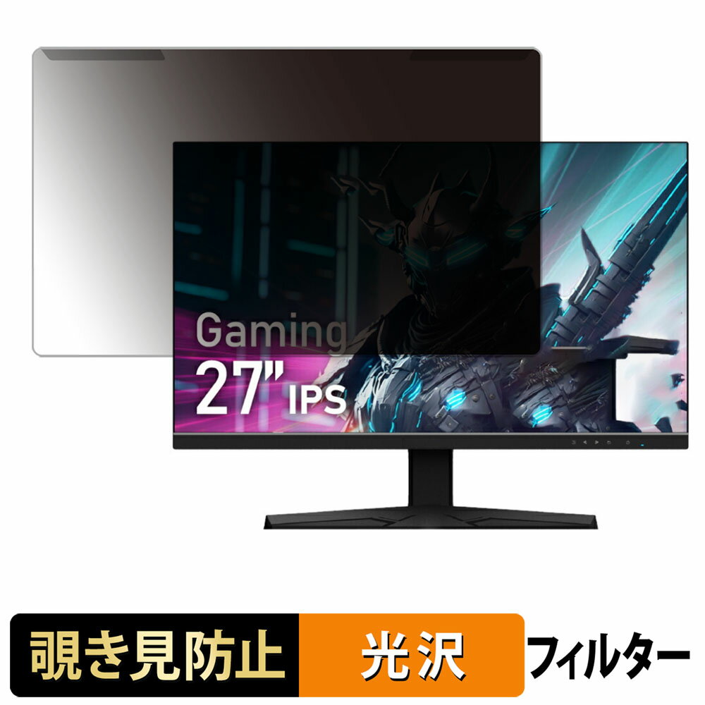 取り外し簡単 Gigastone GJGM-27FD51-270 覗き見防止 プライバシー フィルター 光沢仕様 液晶保護 プロテクター