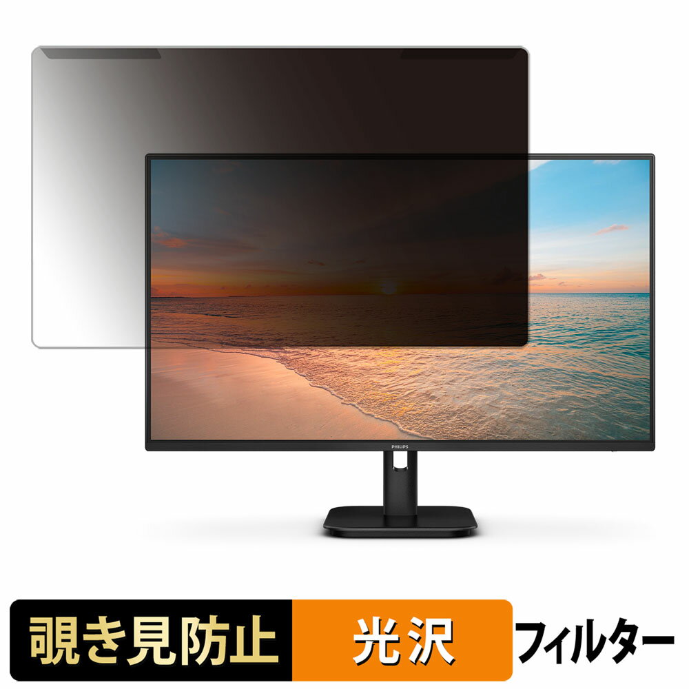 取り外し簡単 PHILIPS 27E1N2100A/11 / 27E1N2100D/11 覗き見防止 プライバシー フィルター 光沢仕様 液晶保護 プロテクター