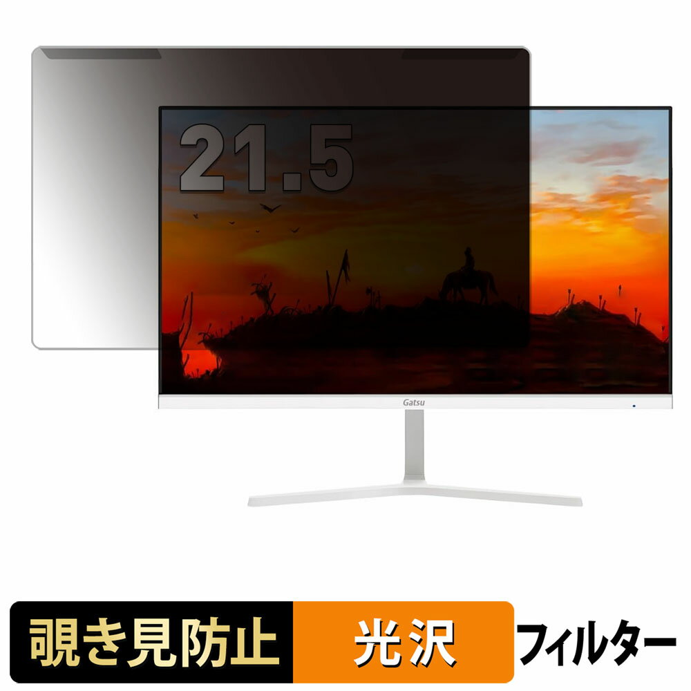 取り外し簡単 Gatsu V215-WH / V215-BL 覗き見防止 プライバシー フィルター 光沢仕様 液晶保護 プロテクター