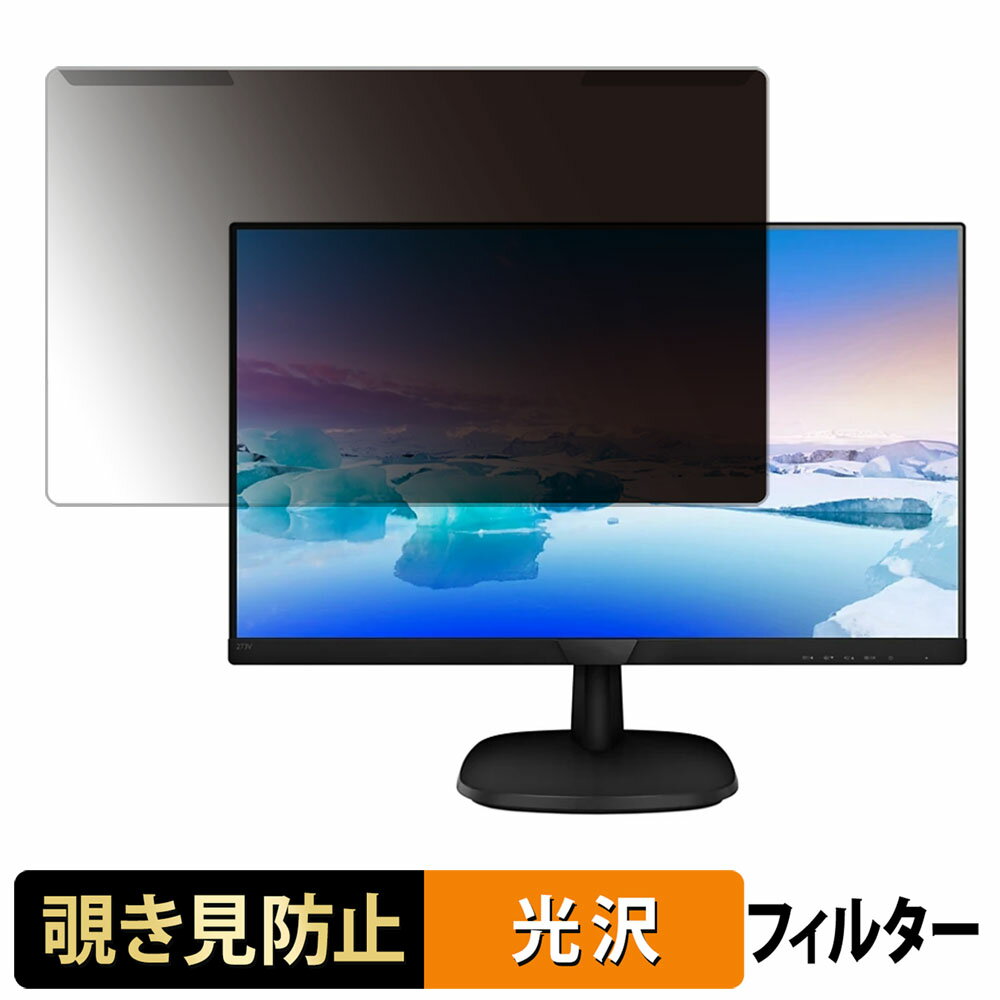 取り外し簡単 PHILIPS 273V7QJAB/11 覗き見防止 プライバシー フィルター 光沢仕様 液晶保護 プロテクター