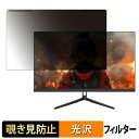 取り外し簡単 JAPANNEXT JN-IPS27G165U 覗き見防止 プライバシー フィルター 光沢仕様 液晶保護 プロテクター