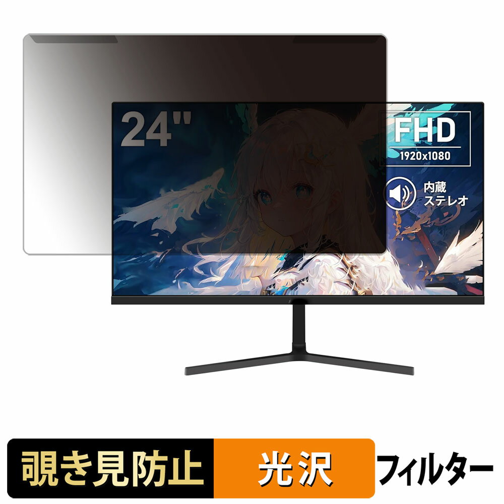 取り外し簡単 Aesno AE240E 覗き見防止 プライバシー フィルター 光沢仕様 液晶保護 プロテクター