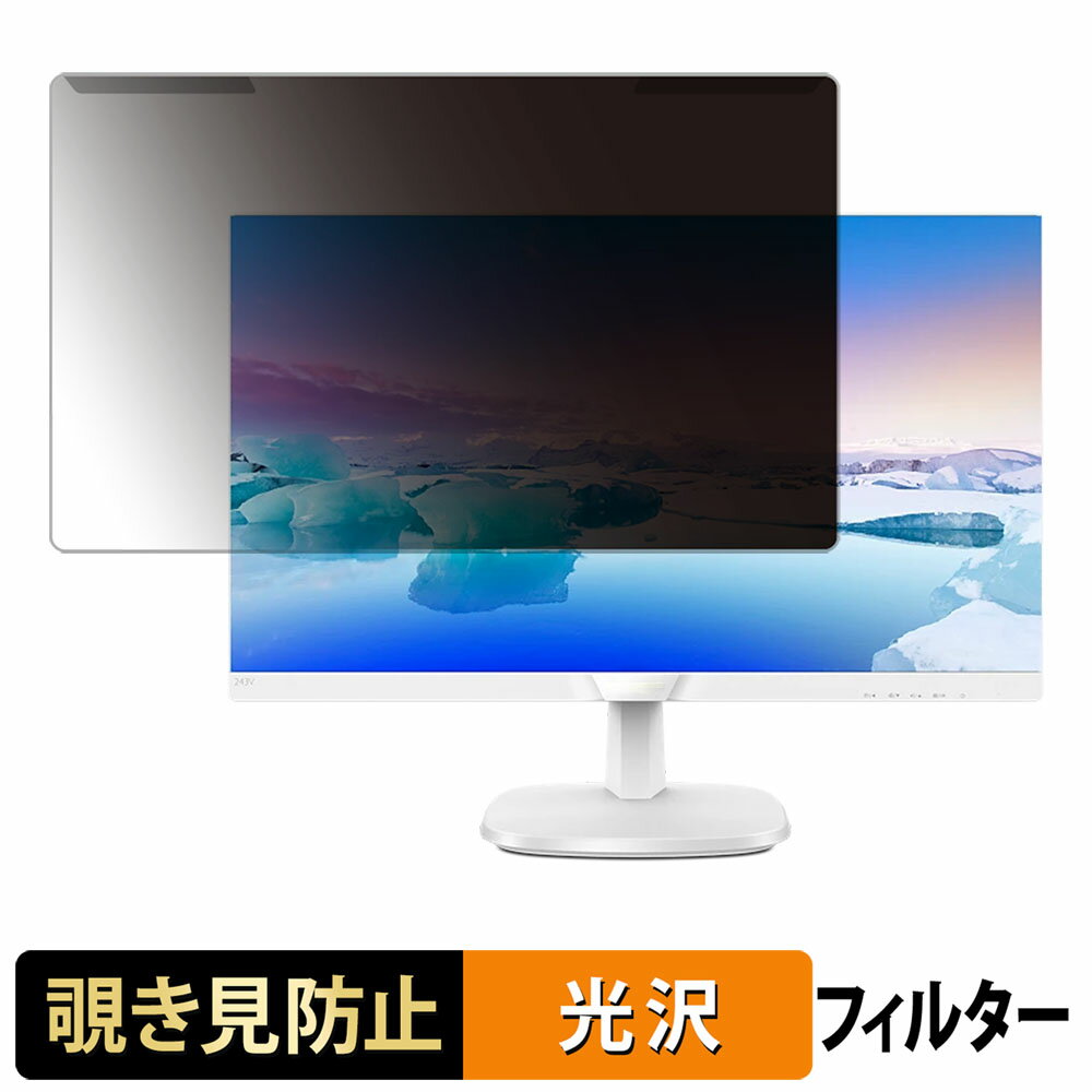 取り外し簡単 PHILIPS 243V7QJAW/11 / 243V7QJAB/11 覗き見防止 プライバシー フィルター 光沢仕様 液晶保護 プロテクター