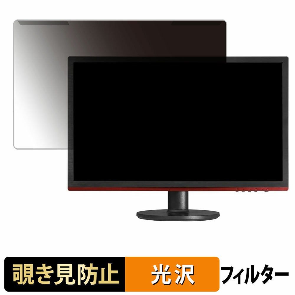【ポイント2倍】 取り外し簡単 AOC G2260VWQ6/11 覗き見防止 プライバシー フィルター 光沢仕様 液晶保..