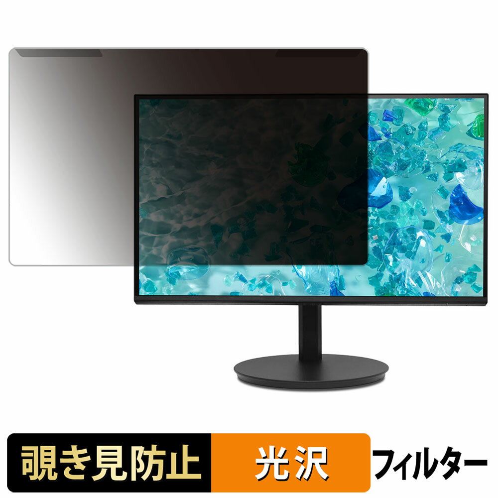 取り外し簡単 Acer CB242YGbmiprux 覗き見防止 プライバシー フィルター 光沢仕様 液晶保護 プロテクター