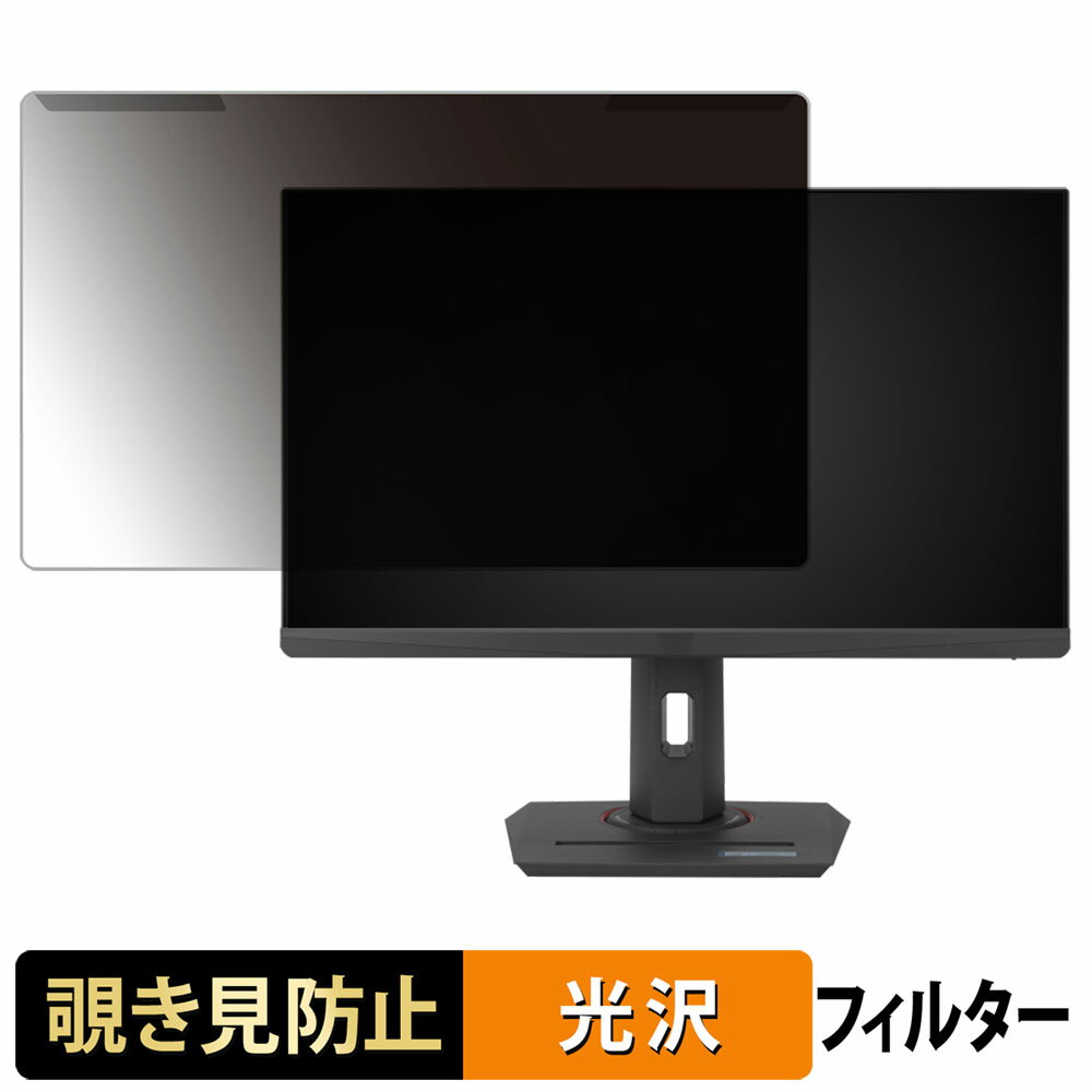 【ポイント2倍】 取り外し簡単 ASUS ROG Strix XG259CMS 覗き見防止 プライバシー フィルター 光沢仕様 液晶保護 プロテクター