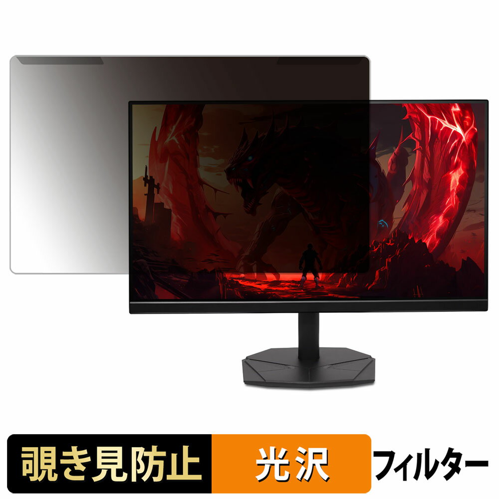 【ポイント2倍】 取り外し簡単 acer KG251QZ1bmiipx (Nitro KG1) 覗き見防止 プライバシー フィルター ..