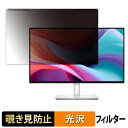 取り外し簡単 DELL S2425HSM 覗き見防止 プライバシー フィルター 光沢仕様 液晶保護 プロテクター|詳細画像