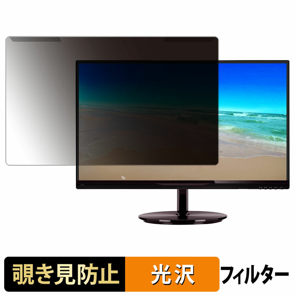 【ポイント2倍】 取り外し簡単 PHILIPS 234E5QHSB/11 覗き見防止 プライバシー フィルター 光沢仕様 液晶保護 プロテクター