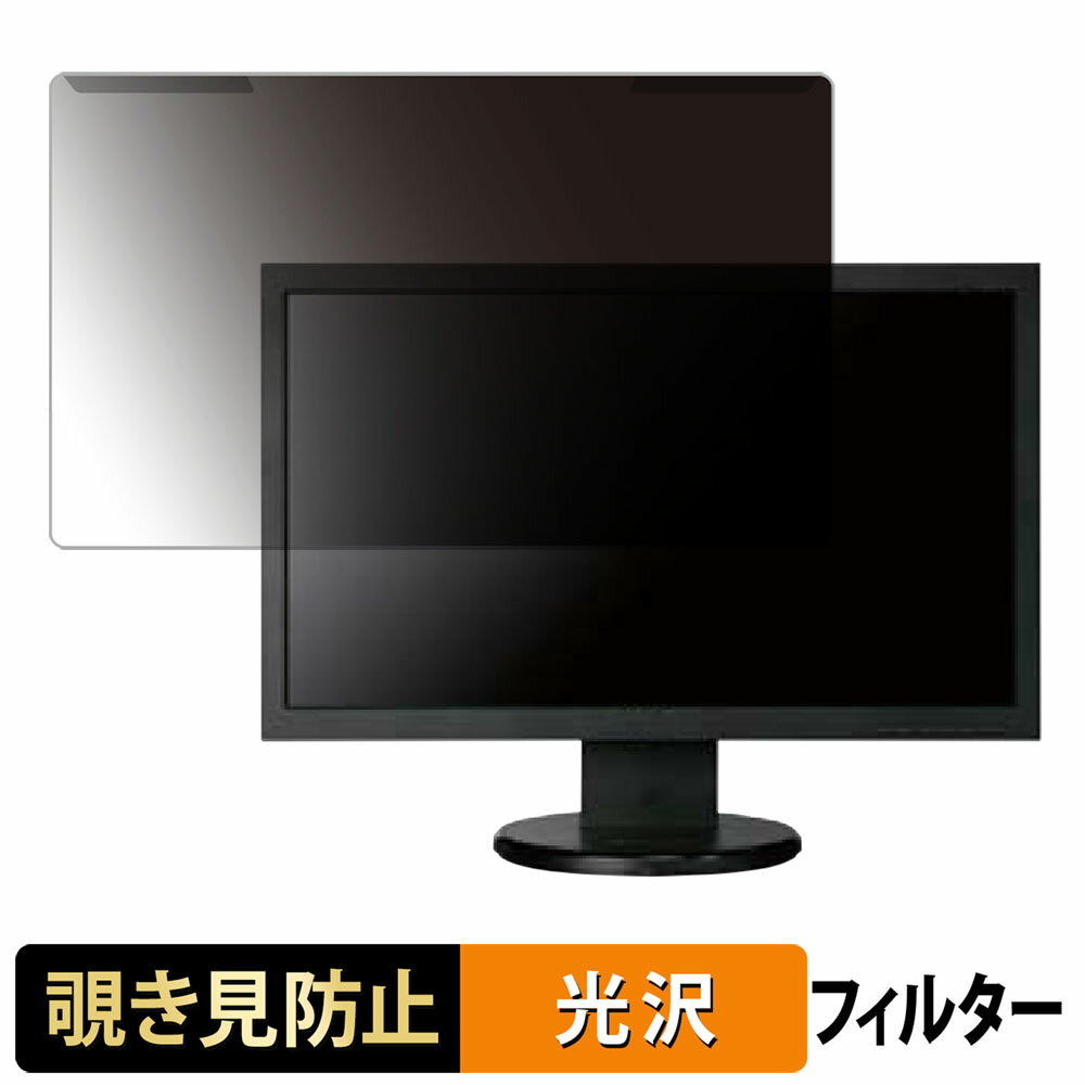 取り外し簡単 acer V223HQLBbmd 覗き見防止 プライバシー フィルター 光沢仕様 液晶保護 プロテクター