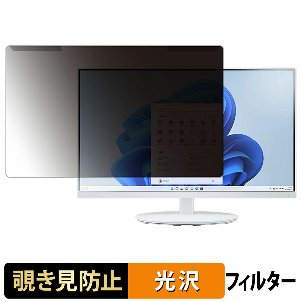 取り外し簡単 NEC LCD-E244F-C / LCD-E244F-C-2 覗き見防止 プライバシー フィルター 光沢仕様 液晶保護 プロテクター