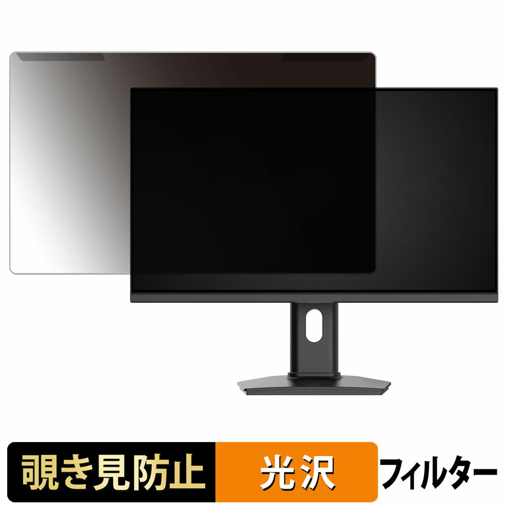 取り外し簡単 KTC H25T7-3 覗き見防止 プライバシー フィルター 光沢仕様 液晶保護 プロテクター