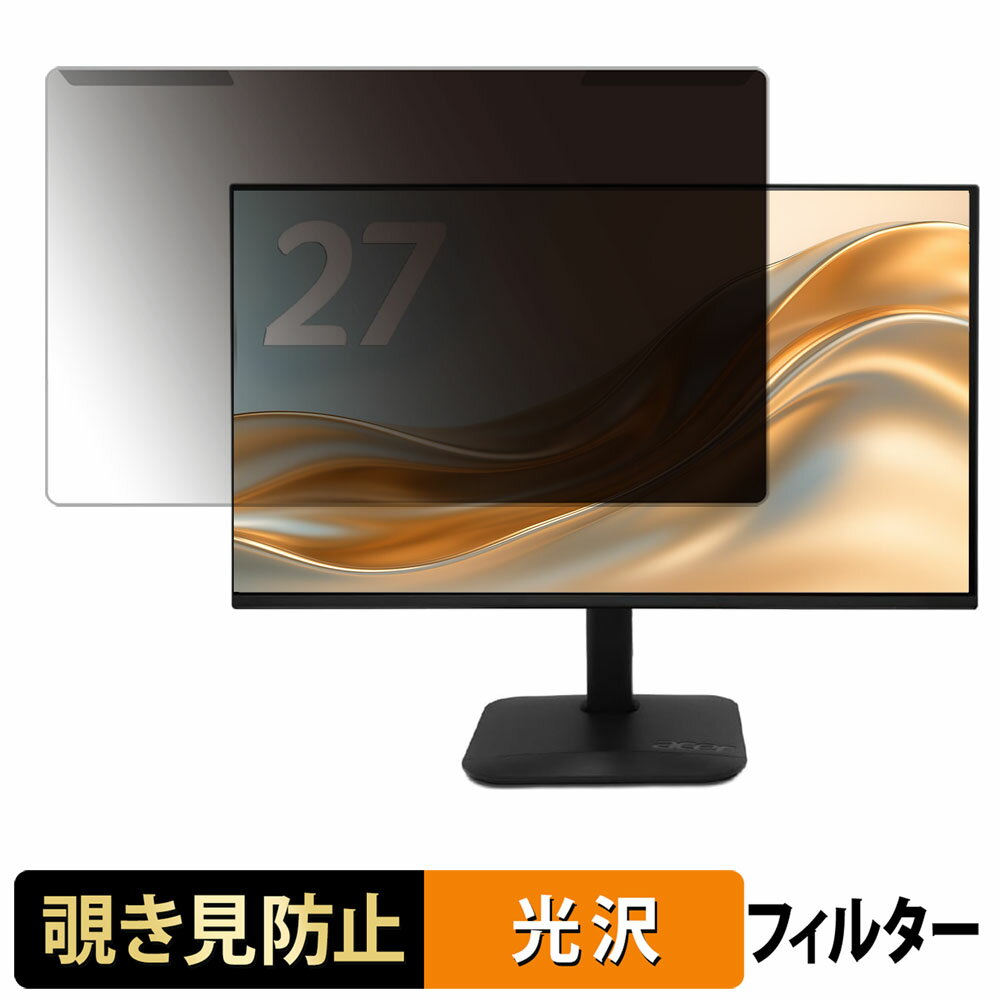 取り外し簡単 acer KA272P6bmix ( KA2 ) 覗き見防止 プライバシー フィルター 光沢仕様 液晶保護 プロテクター