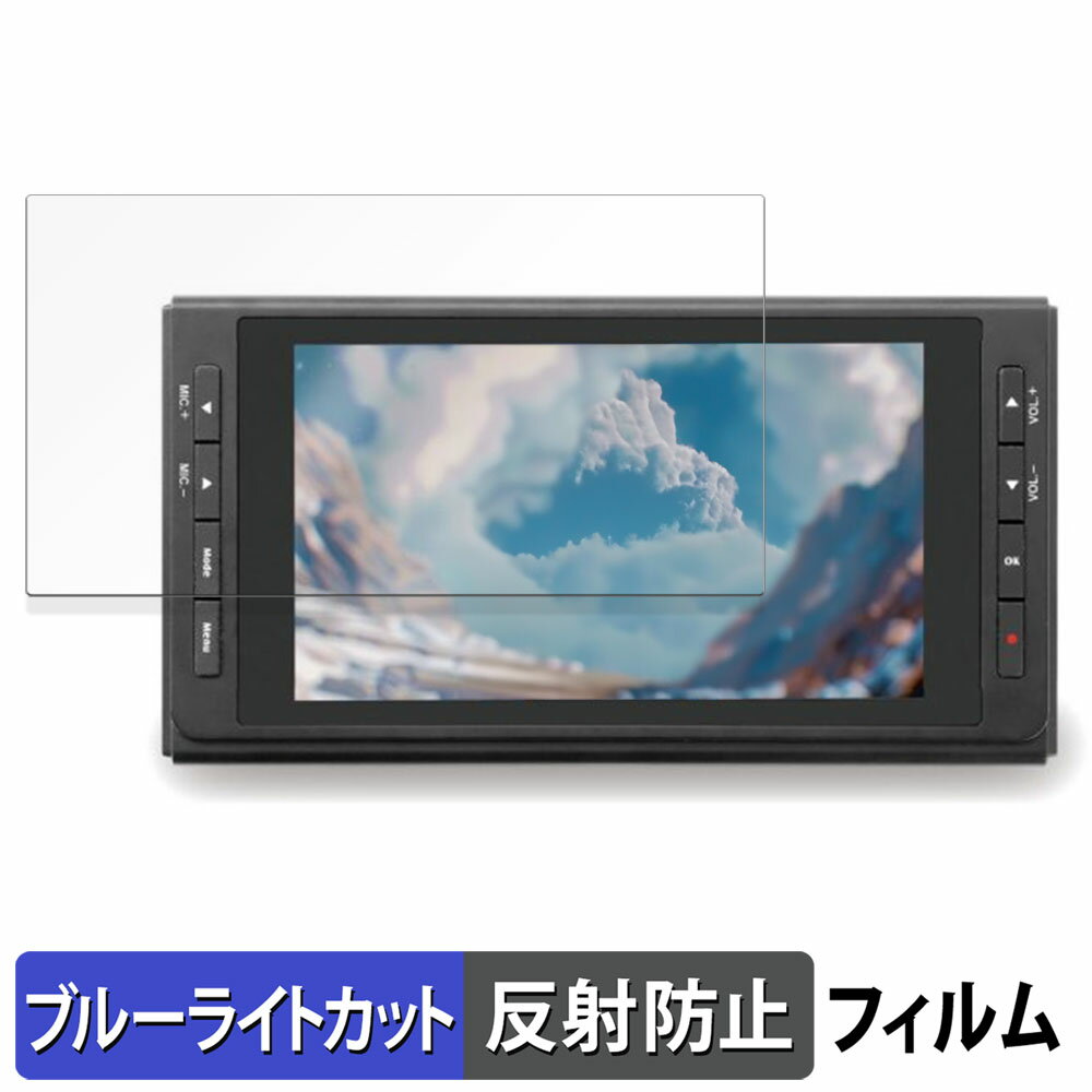 楽天ライフイノテック　楽天市場店RATOC SYSTEMS 思い出ビデオ変換レコーダー2 / 思い出ビデオ変換レコーダー3 用 保護フィルム ブルーライトカット フィルム 【 反射低減 】 日本製