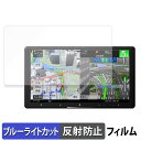 Pioneer サイバーナビ 9V型 AVIC-CQ912IV-DC / AVIC-CQ912IV 保護フィルム ブルーライトカット フィルム 【 反射低減 】...