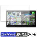 Pioneer サイバーナビ 7V型 AVIC-CZ912IV-DC / AVIC-CZ912IV 保護フィルム ブルーライトカット フィルム 【 反射低減 】...