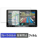 【ポイント2倍】 ダイハツ 9インチ プレミアム メモリーナビ NMZL-Y71D / NMZL-Y72D / NMZL-Y73D 保護フィルム ブルーライトカット フィルム 【 反射低減 】 日本製(2)