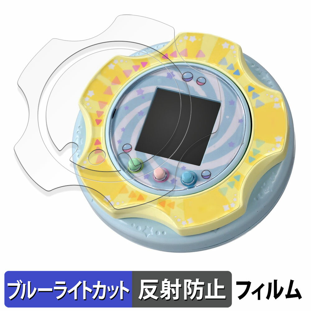 タカラトミー すみっコぐらし すみっコガチャ ( 全体カバー ) 保護フィルム ブルーライトカット フィルム 【 反射低減 】 日本製