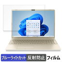 【ポイント2倍】 dynabook AZシリーズ 保護フィルム 【 反射低減 】 ブルーライトカット フィルム
