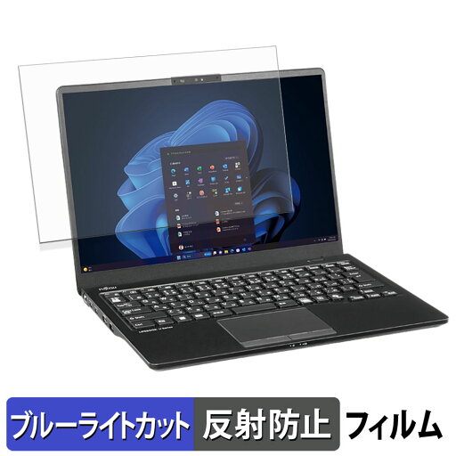 【ポイント2倍】 富士通 LIFEBOOK U5414 シリーズ 保護フィルム 【 反射低減 】 ブルーライトカット フィルム 【ポイント2倍】 富士通 LIFEBOOK U5414 シリーズ 保護フィルム 【 反射低減 】 ブルーライトカット フィルム