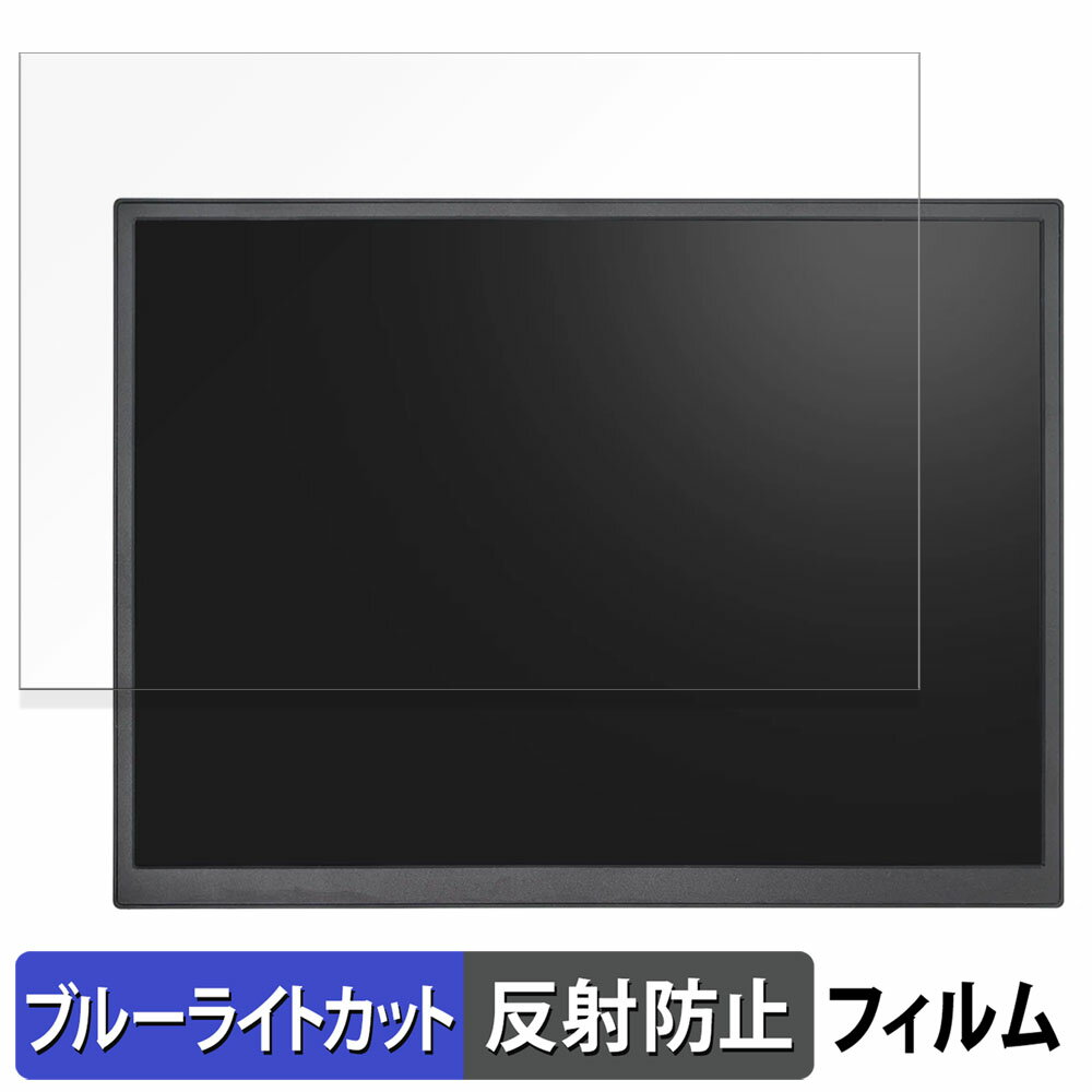 【ポイント2倍】 ZSUS 10.5インチ モバイルモニター ZSUS10A 向けの 保護フィルム ブルーライトカット フィルム 【反射低減】 日本製