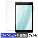 アイリスオーヤマ LUCA Tablet TE08D1M64-KV1H 保護フィルム ブルーライトカット フィルム 【 反射低減 】 日本製(2)