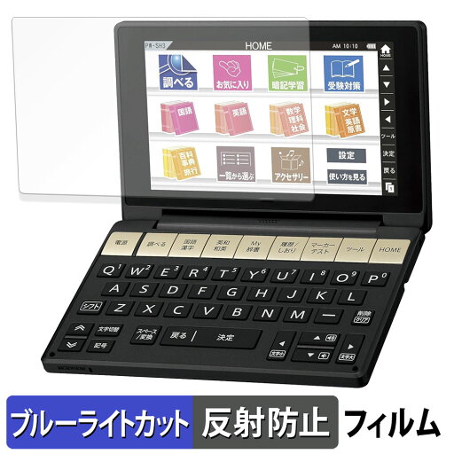 【ポイント2倍】 SHARP 電子辞書 Brain PW-SB3 / PW-SA3 / PW-SH3 / PW-SJ3 保護フィルム ブルーライトカット フィルム 【 反射低減 】 日本製 【ポイント2倍】 SHARP 電子辞書 Brain PW-SB3 / PW-SA3 / PW-SH3 / PW-SJ3 保護フィルム ブルーライトカット フィルム 【 反射低減 】 日本製
