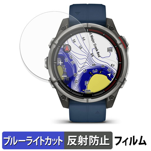 【ポイント2倍】 GARMIN quatix 8 AMOLED 47mm 用 保護フィルム ブルーライトカット フィルム 【 反射低減 】 日本製 【ポイント2倍】 GARMIN quatix 8 AMOLED 47mm 用 保護フィルム ブルーライトカット フィルム 【 反射低減 】 日本製