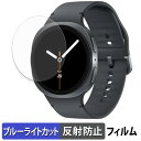 Samsung Galaxy Watch8 ( 44 mm ) (2枚セット) 用 保護フィルム ブルーライトカット フィルム 【 反射低減 】 日本製