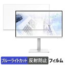 MSI Modern MD272UPSW ブルーライトカット フィルム 液晶保護フィルム 【 反射低減 】(2)