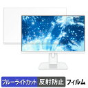 JAPANNEXT JN-IPS238G120F シリーズ ブルーライトカット フィルム 液晶保護フィルム 【 反射低減 】(2)