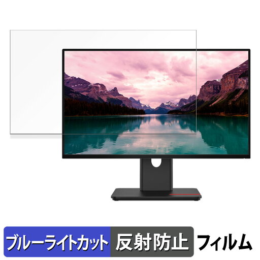 【ポイント2倍】 Lenovo ThinkVision T24-40 ブルーライトカット フィルム 液晶保護フィルム 【 反射低減 】 【ポイント2倍】 Lenovo ThinkVision T24-40 ブルーライトカット フィルム 液晶保護フィルム 【 反射低減 】