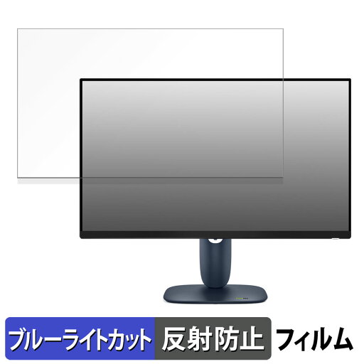 【ポイント2倍】 DELL Alienware AW2725DM ブルーライトカット フィルム 液晶保護フィルム 【 反射低減 】 【ポイント2倍】 DELL Alienware AW2725DM ブルーライトカット フィルム 液晶保護フィルム 【 反射低減 】