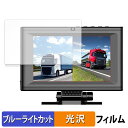 ベストアンサー ドライブレコーダー ?car-064-15m 用 保護フィルム ブルーライトカット フィルム 【光沢仕様】 日本製(2)