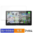 Pioneer サイバーナビ 9V型 AVIC-CQ912IV-DC / AVIC-CQ912IV 保護フィルム ブルーライトカット フィルム 【 光沢仕様 】...