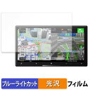 Pioneer サイバーナビ 7V型 AVIC-CZ912IV-DC / AVIC-CZ912IV 保護フィルム ブルーライトカット フィルム 【 光沢仕様 】...