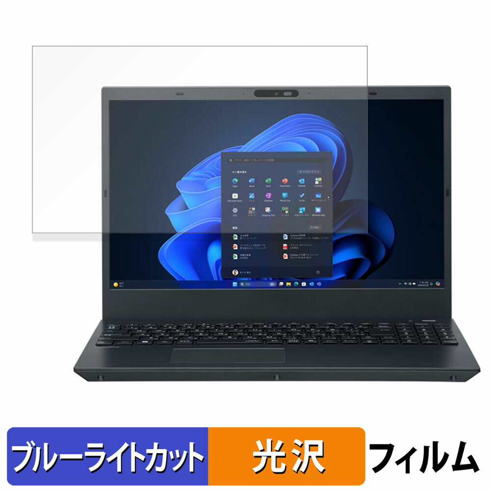 NEC VersaPro J タイプVF ( VF-M ) 15.6型 保護フィルム 【 光沢仕様 】 ブルーライトカット フィルム