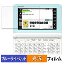 CASIO 電子辞書 EX-word XD-SK シリーズ 保護フィルム ブルーライトカット フィルム 【 光沢仕様 】 日本製(2)