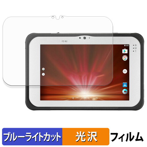 Panasonic TOUGHPAD FZ-M1 / FZ-B2 シリーズ 保護フィルム ブルーライトカット フィルム 【 光沢仕様 】 日本製 Panasonic TOUGHPAD FZ-M1 / FZ-B2 シリーズ 保護フィルム ブルーライトカット フィルム 【 光沢仕様 】 日本製