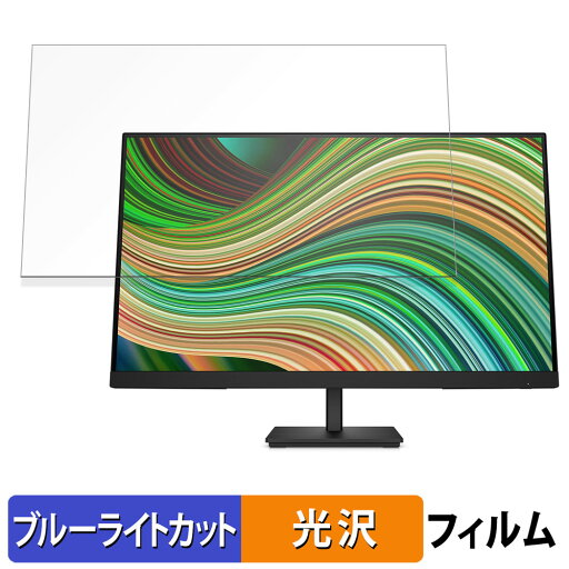 【ポイント2倍】 HP V27ie G5 / V27i G5 ブルーライトカット フィルム 液晶保護フィルム 光沢仕様 【ポイント2倍】 HP V27ie G5 / V27i G5 ブルーライトカット フィルム 液晶保護フィルム 光沢仕様