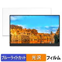 UPERFECT M156U05 ブルーライトカット フィルム 液晶保護フィルム 光沢仕様