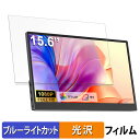 UPERFECT M156G01-S ブルーライトカット フィルム 液晶保護フィルム 光沢仕様