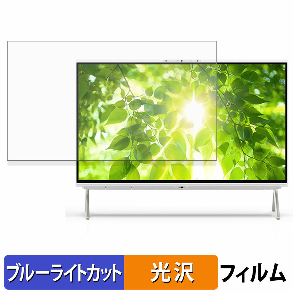 【ポイント2倍】 富士通 FMV F75-K1 / F55-K1 / WF1-K1 ブルーライトカット フィルム 液晶保護フィルム 光沢仕様