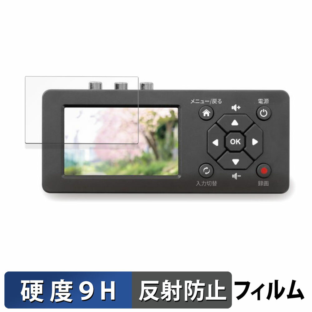 楽天ライフイノテック　楽天市場店RATOC SYSTEMS 思い出ビデオ変換レコーダー1 ガラスフィルム （極薄ファイバー） 保護フィルム 【 9H高硬度 反射低減 】 日本製