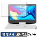 FANGOR ポータブルブルーレイプレーヤー 14インチ F-BR142W / F-BR142BL ガラスフィルム (極薄ファイバー) 【 9H高硬度 反射低減 】 保護フィルム 日本製
