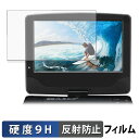 A-Stage 9インチ液晶ポータブルブルーレイプレーヤー BDP-901B ガラスフィルム (極薄ファイバー) 【 9H高硬度 反射低減 】 保護フィルム 日本製