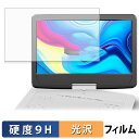 FANGOR ポータブルブルーレイプレーヤー 14インチ F-BR142W / F-BR142BL ガラスフィルム (極薄ファイバー) 【 9H高硬度 光沢仕様 】 保護フィルム 日本製
