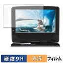 A-Stage 9インチ液晶ポータブルブルーレイプレーヤー BDP-901B ガラスフィルム (極薄ファイバー) 【 9H高硬度 光沢仕様 】 保護フィルム 日本製
